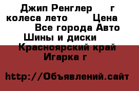 Джип Ренглер 2007г колеса лето R16 › Цена ­ 45 000 - Все города Авто » Шины и диски   . Красноярский край,Игарка г.